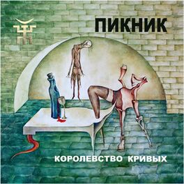 Album cover of Королевство кривых