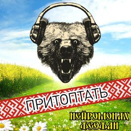 Album cover of Притоптать