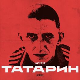 Album cover of Татарин (Remixes)