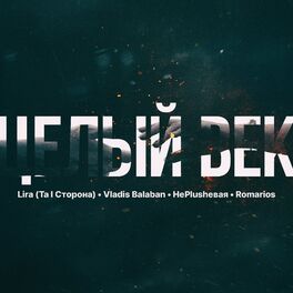 Album cover of Целый век