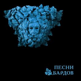 Album cover of Песни Бардов