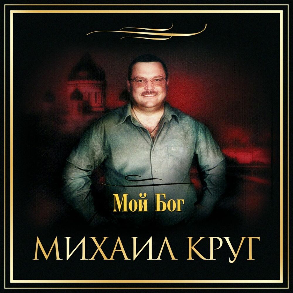 Мужик круг. Михаил круг. Михаил круг обложка. Мой Бог Михаил круг. Михаил круг плакат.