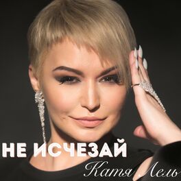 Album cover of Не исчезай