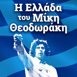 Album cover of I Ellada tou Miki Theodoraki