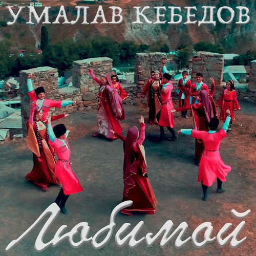 Умалав Кебедов - Любимой: Lyrics And Songs | Deezer