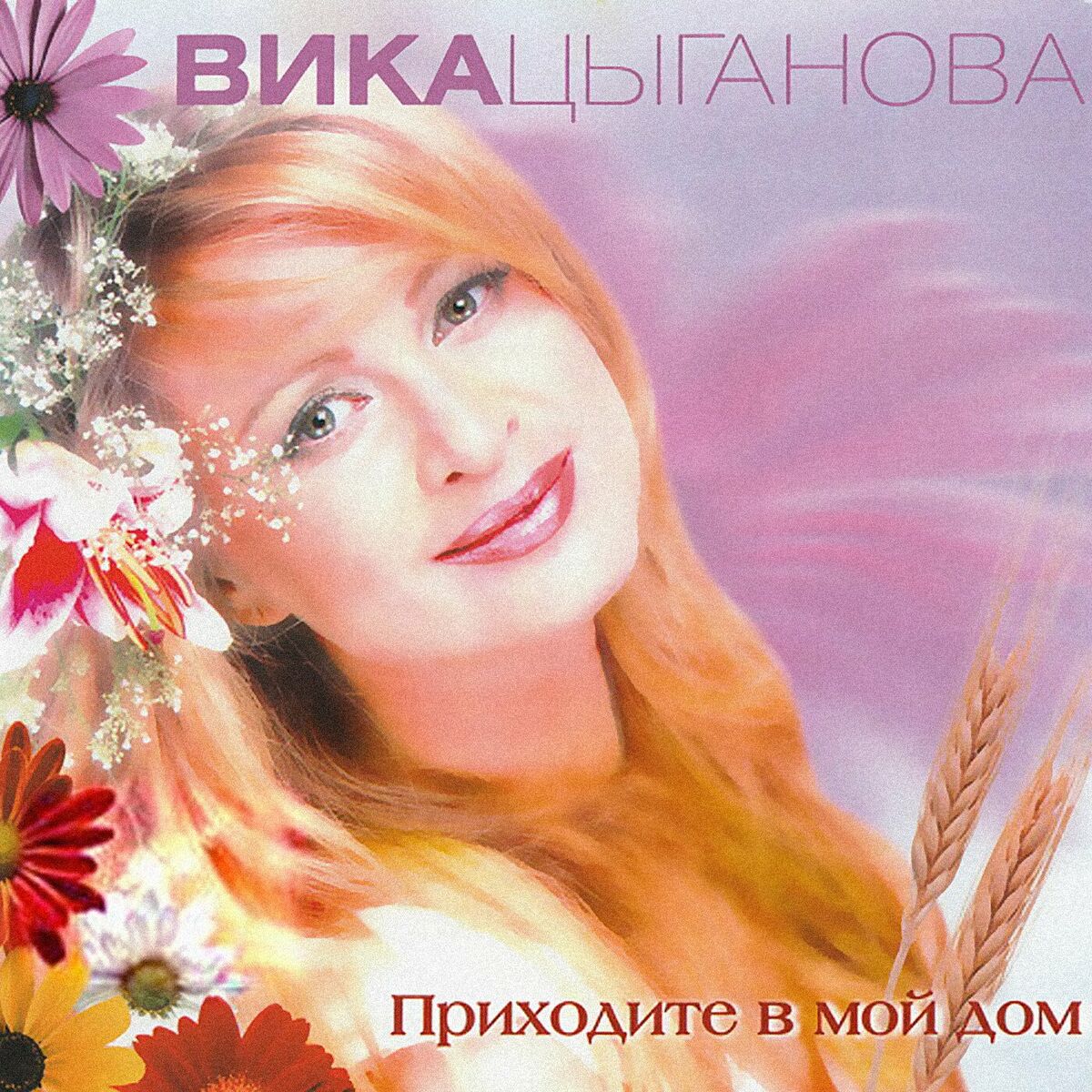 Вика Цыганова - Grand Collection (Лучшее для лучших): тексты и песни |  Deezer