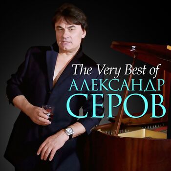 Александр Серов - Я Люблю Тебя До Слез: Listen With Lyrics | Deezer