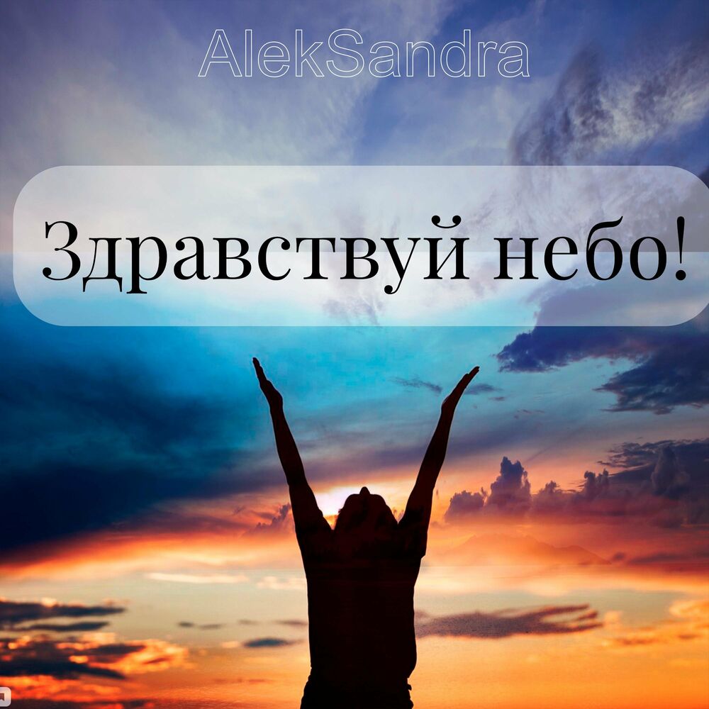 Кто поет здравствуй небо. Здравствуйте небо в облаках. Здравствуйте небо во блоках. Видео Здравствуй небо. Здравствуй солнце Здравствуй небо.