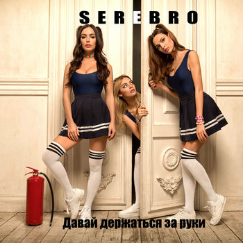 Serebro - Давай Держаться За Руки: Listen With Lyrics | Deezer