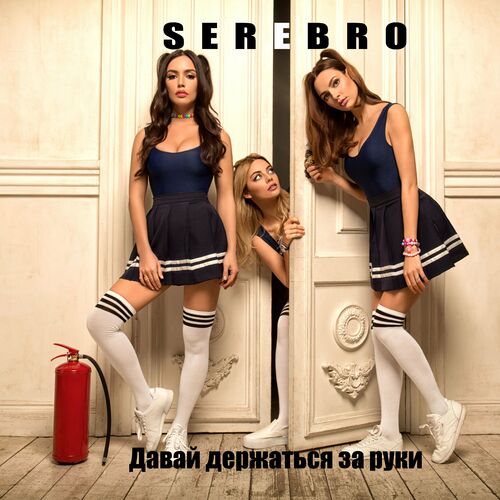 Serebro - Давай Держаться За Руки: Lyrics And Songs | Deezer