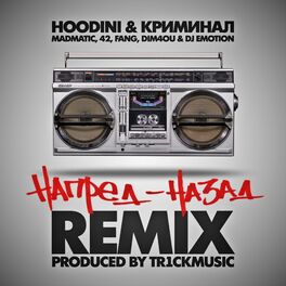 Album cover of Напред-Назад (Tr1ckmusic Remix)