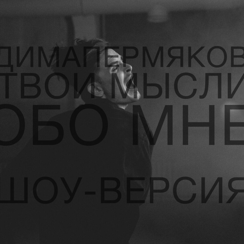 Его мысли обо мне сегодня. Дима Пермяков твои мысли обо мне. Дима Пермяков песни. Дмитрий Пермяков мысли обо мне. Песни твои мысли обо мне Дима Пермяков.