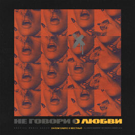 Album cover of Не говори о любви