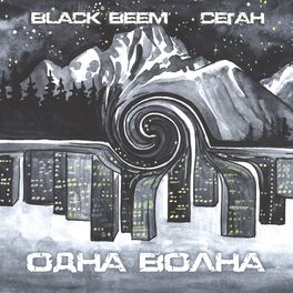 Album cover of Одна волна