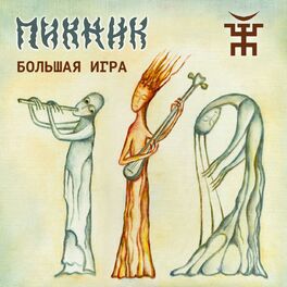 Album cover of Большая игра