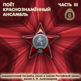 Album cover of Поёт Краснознамённый Ансамбль. Часть 3.