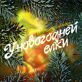 Album cover of У новогодней ёлки