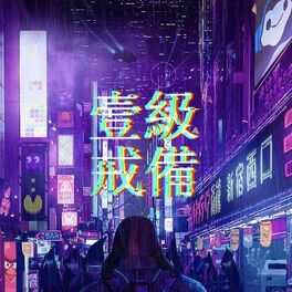 Album cover of 一级戒备