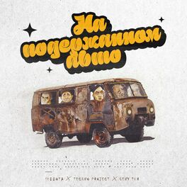 Album cover of На подержанном авто
