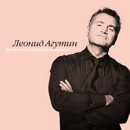 Album cover of Время последних романтиков