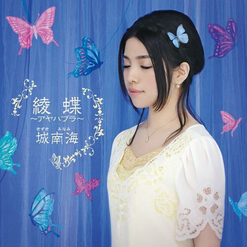 城南海 綾蝶 アヤハブラ Lyrics And Songs Deezer