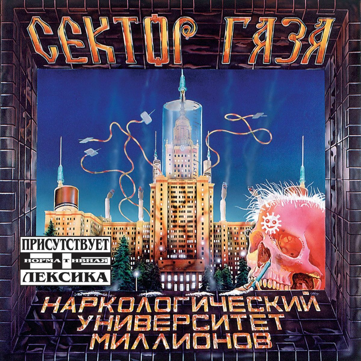 Сектор Газа - Ядрена Вошь: тексты и песни | Deezer