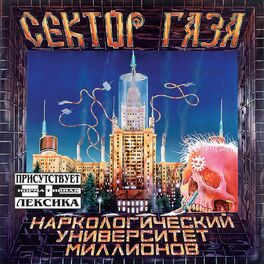 Album cover of Narkologicheskiy Universitet Millionov