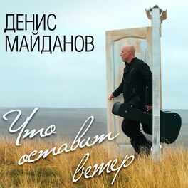 Album cover of Что оставит ветер