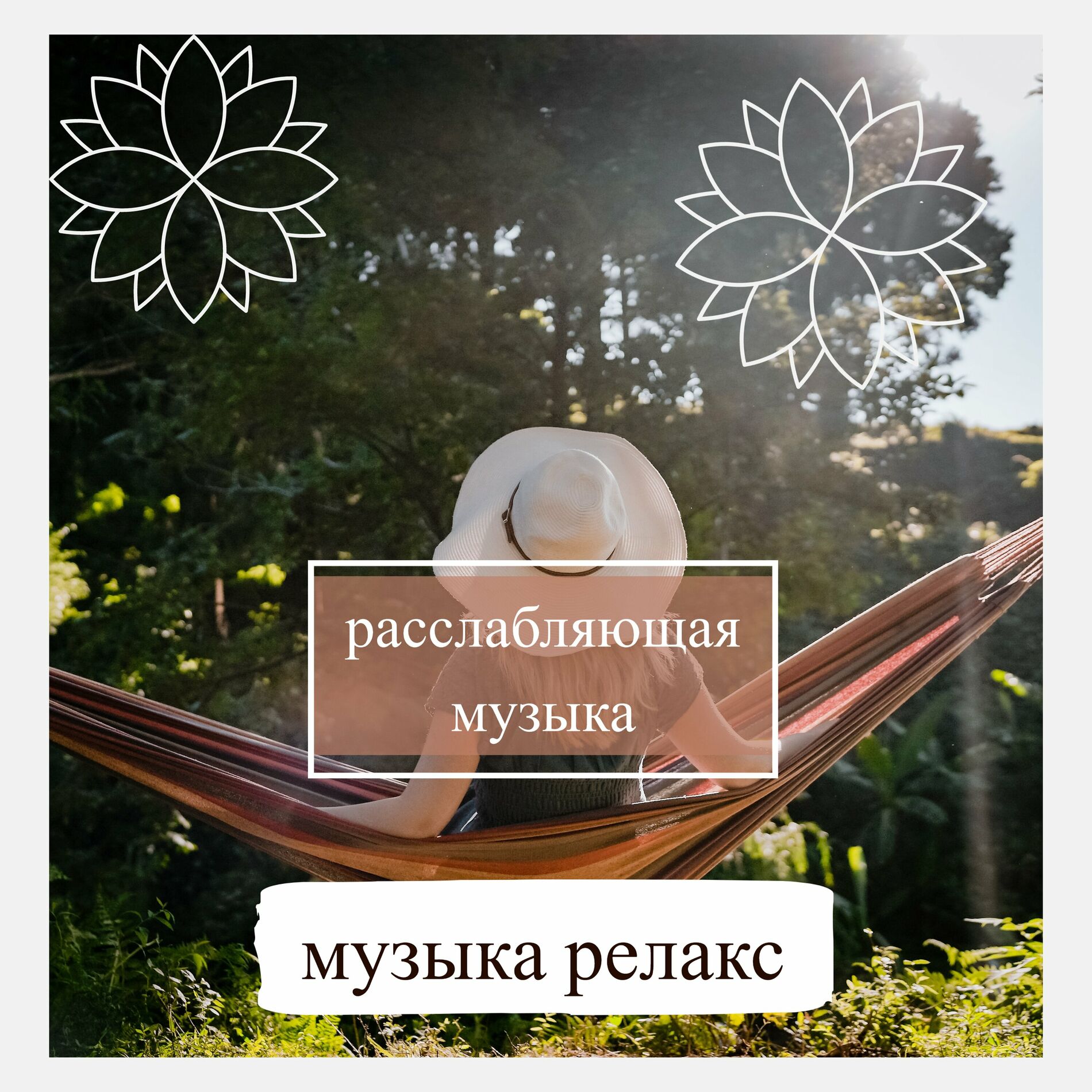 Релакс Музыка: альбомы, песни, плейлисты | Слушайте на Deezer