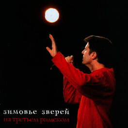 Album cover of На Третьем Римском (Na Tret'em Rimskom)