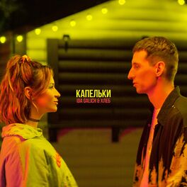 Album cover of Капельки