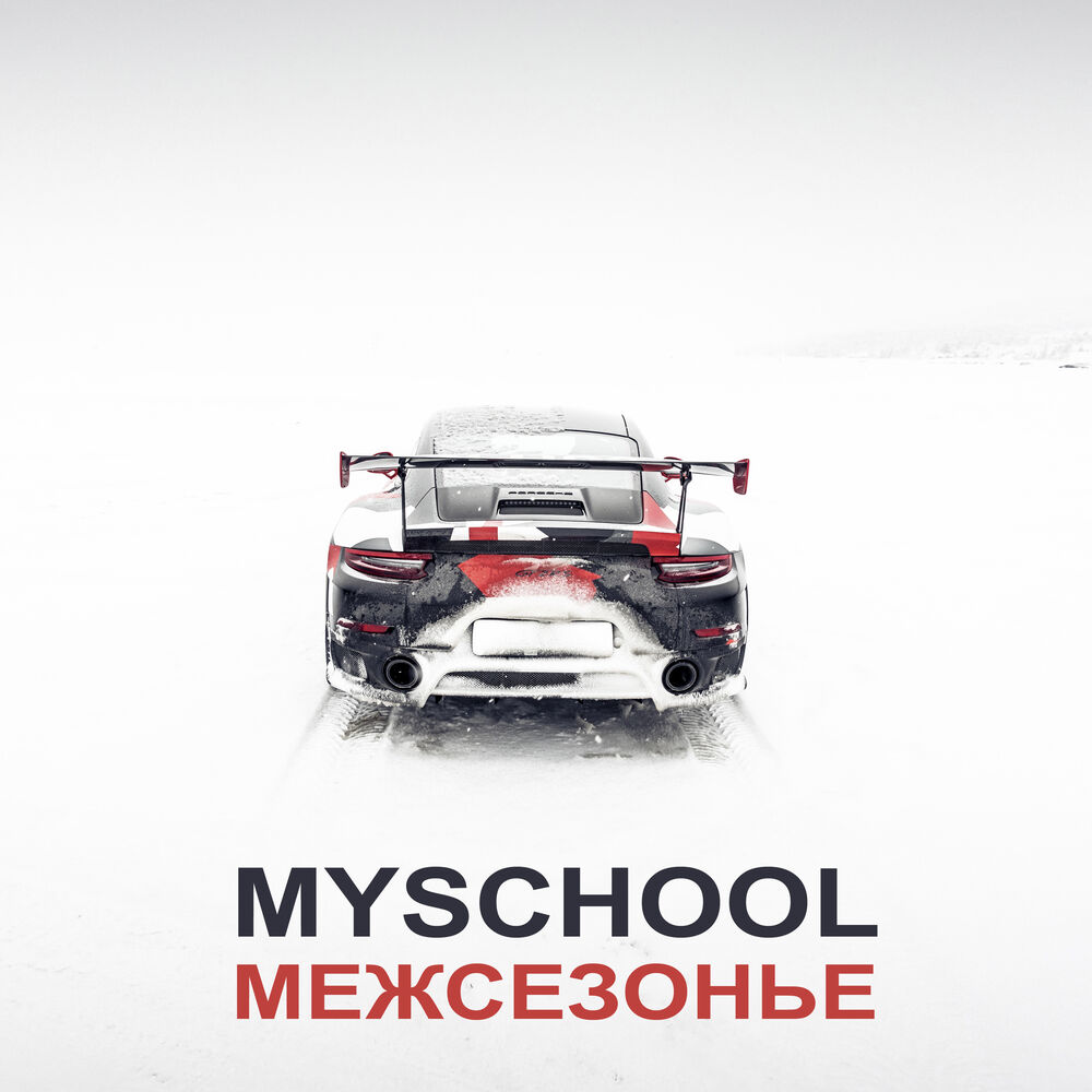 Myschool. Майскул. MYSCHOOL logo. Mazda 6 слушать MYSCHOOL.