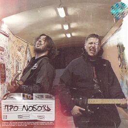 Album cover of Про любовь