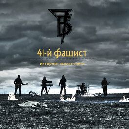 Album cover of 41-й фашист