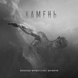 Album cover of Камень