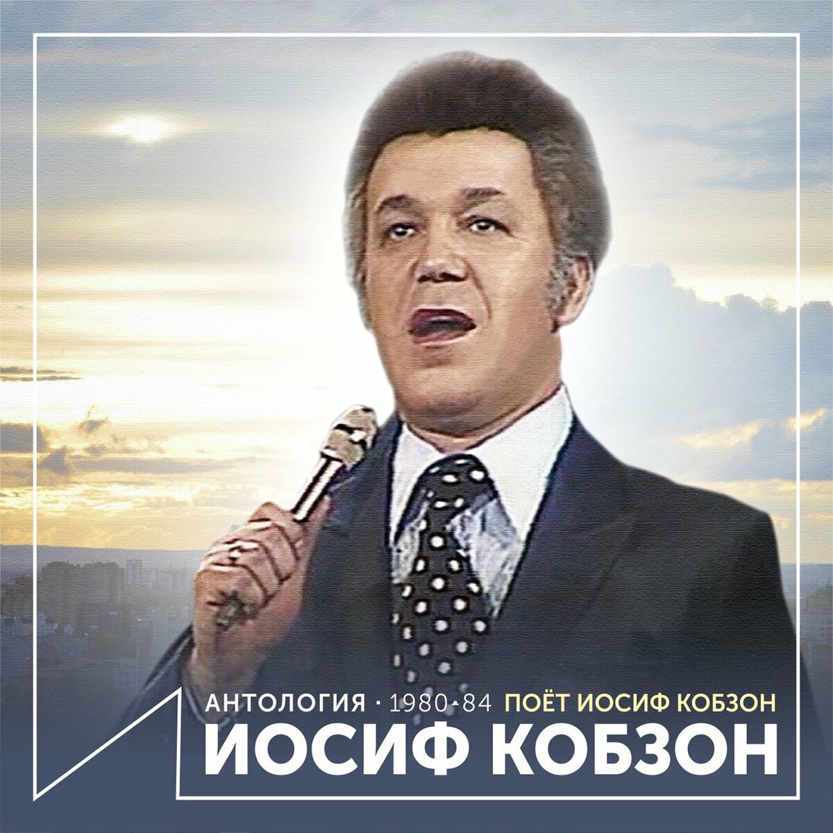 Иосиф Кобзон: альбомы, песни, плейлисты | Слушайте на Deezer