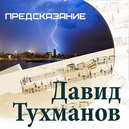 Album cover of Предсказание. Давид Тухманов