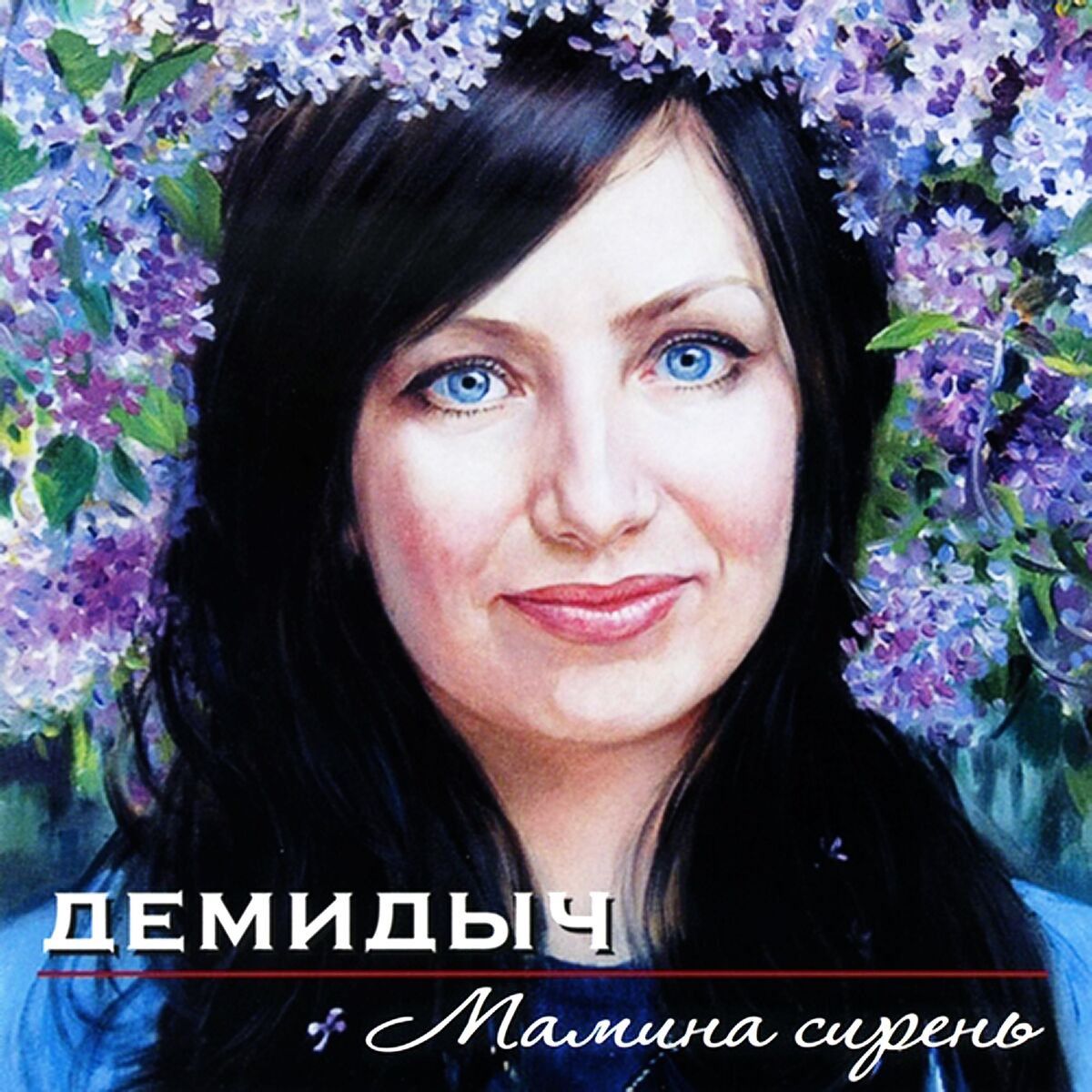 Демидыч - Я покинул родимый дом: listen with lyrics | Deezer