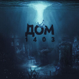 Album cover of Дом 1403