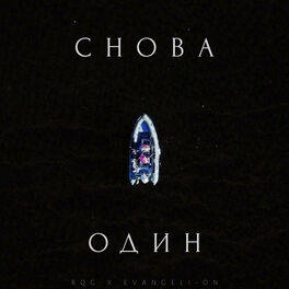 Album cover of Снова один