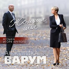 Album cover of Женщина шла