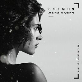 Album cover of Снежно