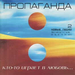 Album cover of Кто-то играет в любовь...