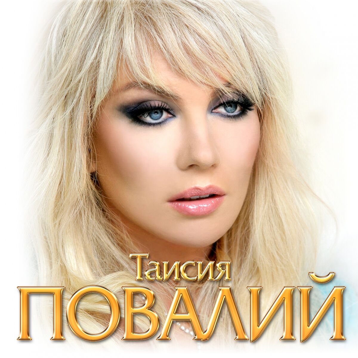 Таисия Повалий - Золотая коллекция: тексты и песни | Deezer