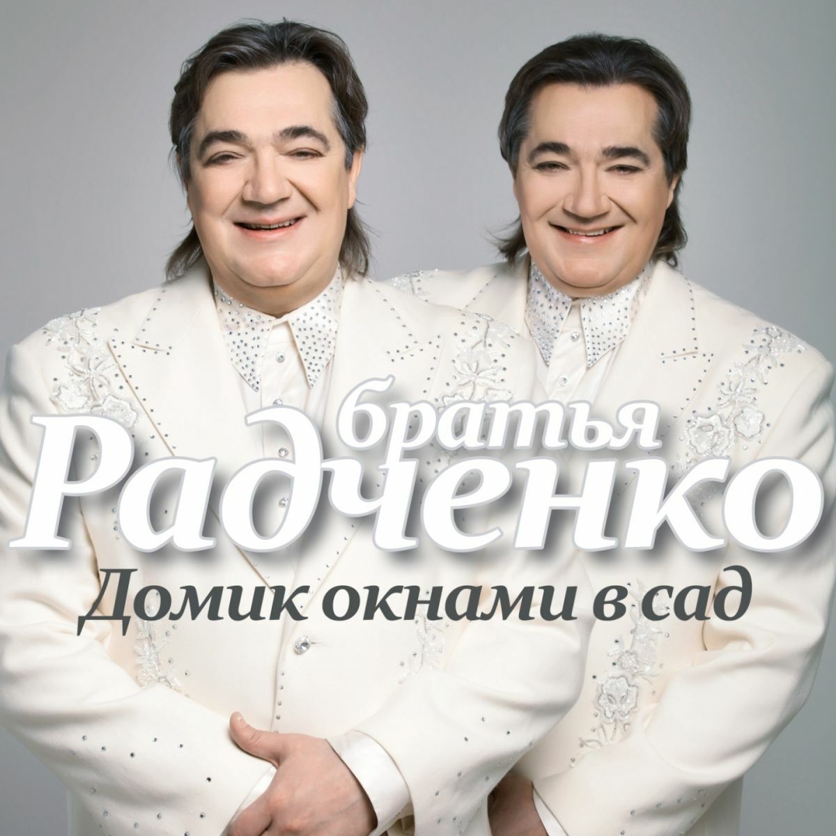 Братья Радченко - Дом, Дом: listen with lyrics | Deezer