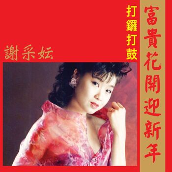 謝采妘 富貴花開迎新年 修復版 Listen With Lyrics Deezer