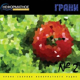 Album cover of Неформатное радио: Грани #2