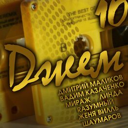 Album cover of ДЖЕМ 10