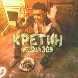 Album cover of Кретин