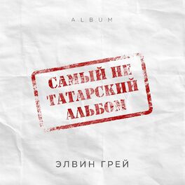 Album cover of Samyy ne tatarskiy al'bom